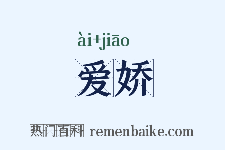 爱娇是什么意思的图片